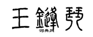 曾慶福王鋒琴篆書個性簽名怎么寫