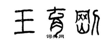 曾慶福王育剛篆書個性簽名怎么寫