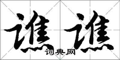 胡問遂譙譙行書怎么寫