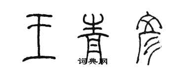 陳墨王青彥篆書個性簽名怎么寫