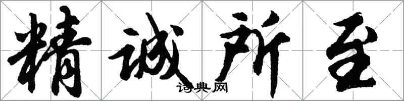 胡問遂精誠所至行書怎么寫