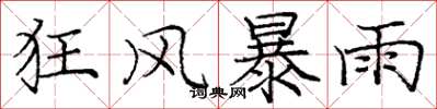 龐中華狂風暴雨楷書怎么寫