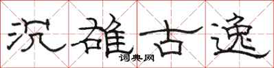 駱恆光沉雄古逸隸書怎么寫