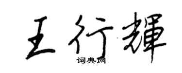 王正良王行輝行書個性簽名怎么寫