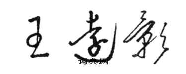 駱恆光王遠影草書個性簽名怎么寫