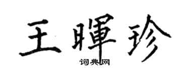 何伯昌王暉珍楷書個性簽名怎么寫