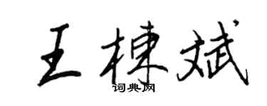 王正良王棟斌行書個性簽名怎么寫