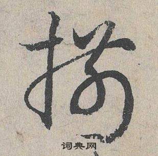 贍篆書書法_贍字書法_篆書字典