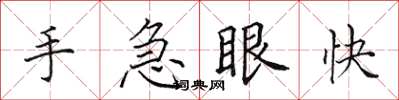 田英章手急眼快楷書怎么寫