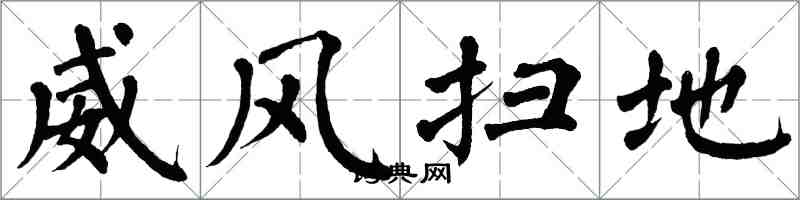 翁闓運威風掃地楷書怎么寫