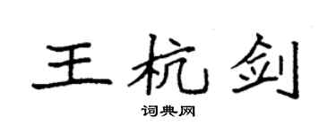 袁強王杭劍楷書個性簽名怎么寫