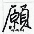 辯硬筆楷書書法字典_辯鋼筆楷書字帖