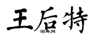 翁闓運王后特楷書個性簽名怎么寫