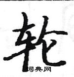 駱恆光寫的硬筆楷書輪