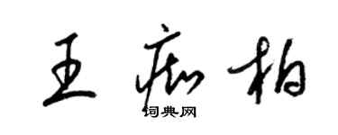 梁錦英王痴柏草書個性簽名怎么寫