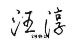 駱恆光汪淳行書個性簽名怎么寫