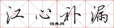 田英章江心補漏行書怎么寫