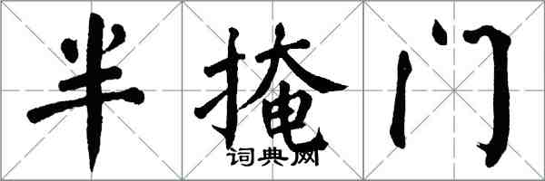 翁闓運半掩門楷書怎么寫