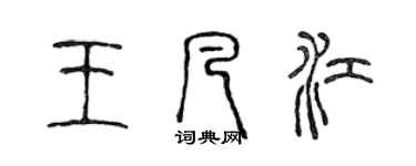 陳聲遠王凡江篆書個性簽名怎么寫