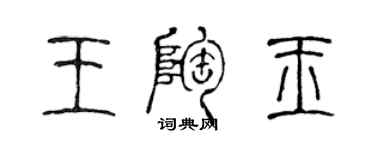 陳聲遠王陶玉篆書個性簽名怎么寫