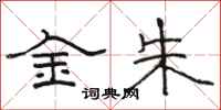 駱恆光金朱隸書怎么寫