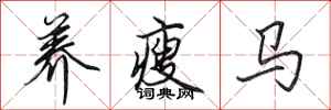 田英章養瘦馬行書怎么寫