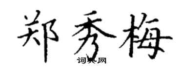 丁謙鄭秀梅楷書個性簽名怎么寫