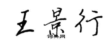 王正良王景行行書個性簽名怎么寫