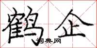 龐中華鶴企楷書怎么寫