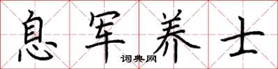 荊霄鵬息軍養士楷書怎么寫