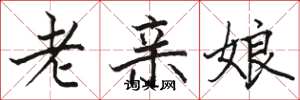 駱恆光老親娘楷書怎么寫