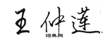 駱恆光王仲蓮行書個性簽名怎么寫