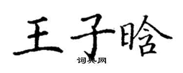 丁謙王子晗楷書個性簽名怎么寫