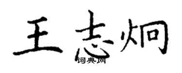 丁謙王志炯楷書個性簽名怎么寫