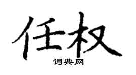 丁謙任權楷書個性簽名怎么寫