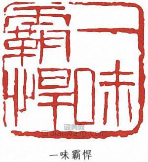 潘天壽的篆刻印章一味霸悍