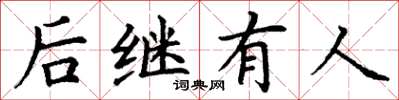 丁謙後繼有人楷書怎么寫
