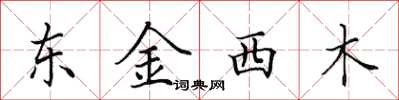 田英章東金西木楷書怎么寫