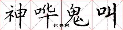 丁謙神嘩鬼叫楷書怎么寫
