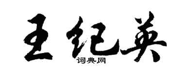 胡問遂王紀英行書個性簽名怎么寫