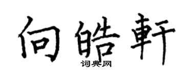 何伯昌向皓軒楷書個性簽名怎么寫