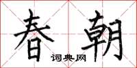 何伯昌春朝楷書怎么寫