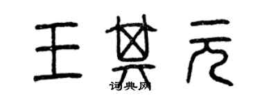 曾慶福王其元篆書個性簽名怎么寫