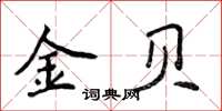 侯登峰金貝楷書怎么寫