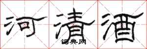 駱恆光河清酒隸書怎么寫