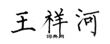何伯昌王祥河楷書個性簽名怎么寫