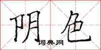 侯登峰陰色楷書怎么寫