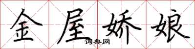 荊霄鵬金屋嬌娘楷書怎么寫