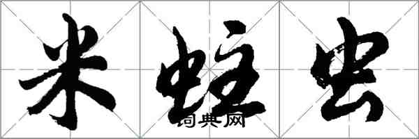 胡問遂米蛀蟲行書怎么寫