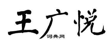 翁闓運王廣悅楷書個性簽名怎么寫